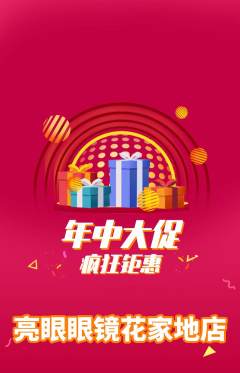 眼镜店抢购自选套组抢购年中大促活动配图海报
