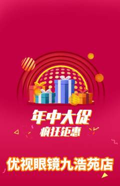 眼镜店抢购单品抢购年中大促活动配图海报