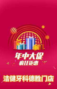 牙科口腔抢购自选套组抢购年中大促活动配图海报