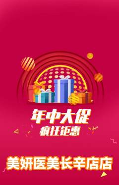 医疗美容抢购套组抢购年中大促活动配图海报