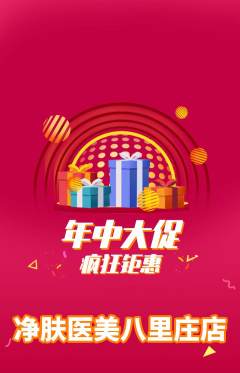医疗美容抢购自选套组抢购年中大促活动配图海报