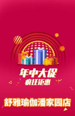 瑜伽抢购多单品抢购年中大促活动配图海报