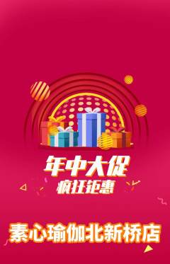 瑜伽抢购套组抢购年中大促活动配图海报