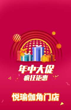 瑜伽抢购自选套组抢购年中大促活动配图海报