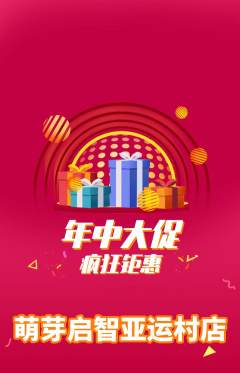 早教抢购自选套组抢购年中大促活动配图海报