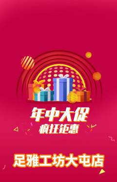 足浴抢购多单品抢购年中大促活动配图海报