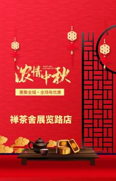 茶馆抢购多单品抢购中秋节活动配图海报