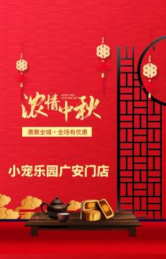 宠物店抢购满血版中秋节活动配图海报