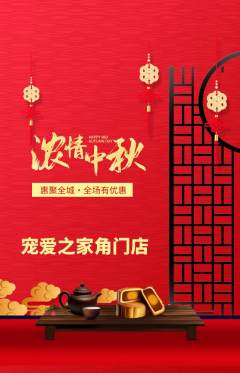 宠物店抢购多单品抢购中秋节活动配图海报