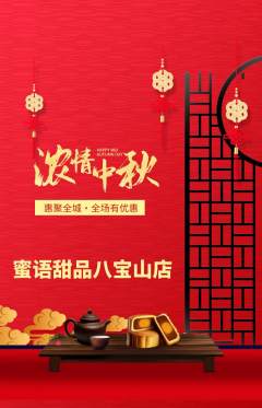 蛋糕甜点抢购多单品抢购中秋节活动配图海报