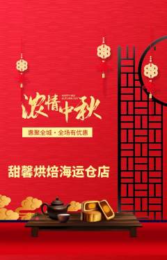 蛋糕甜点抢购单品抢购中秋节活动配图海报