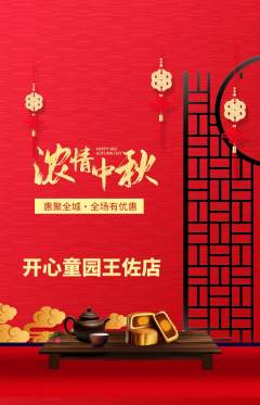 儿童乐园抢购单品抢购中秋节活动配图海报