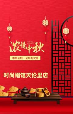 服饰鞋帽抢购套组抢购中秋节活动配图海报