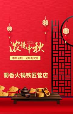 火锅抢购满血版中秋节活动配图海报