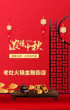 火锅抢购多单品抢购中秋节活动配图海报