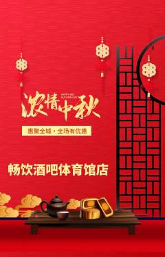 酒吧抢购满血版中秋节活动配图海报