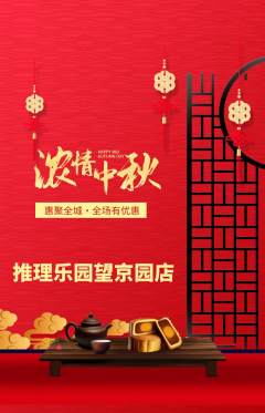 剧本杀抢购多单品抢购中秋节活动配图海报
