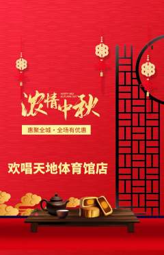KTV抢购套组抢购中秋节活动配图海报