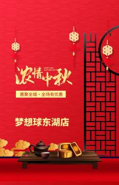 篮球馆抢购多单品抢购中秋节活动配图海报