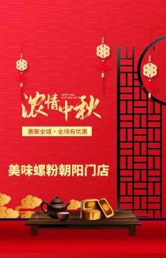 螺蛳粉抢购单品抢购中秋节活动配图海报