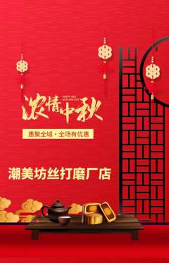 美发抢购自选套组抢购中秋节活动配图海报