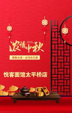 面馆抢购多单品抢购中秋节活动配图海报