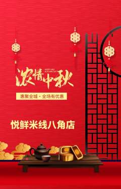 米线抢购自选套组抢购中秋节活动配图海报