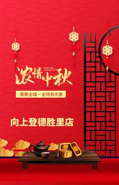 攀岩抢购满血版中秋节活动配图海报