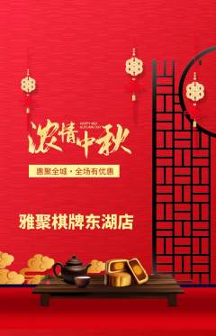 棋牌室抢购单品抢购中秋节活动配图海报