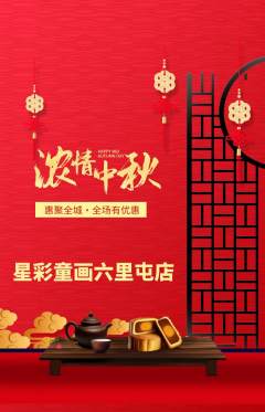 少儿美术抢购自选套组抢购中秋节活动配图海报