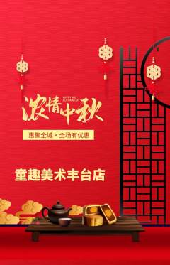 少儿美术抢购单品抢购中秋节活动配图海报