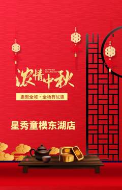 少儿模特抢购满血版中秋节活动配图海报