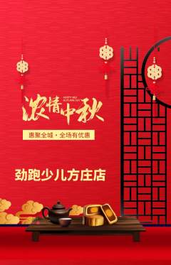 少儿体育抢购满血版中秋节活动配图海报