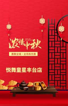 少儿舞蹈抢购单品抢购中秋节活动配图海报