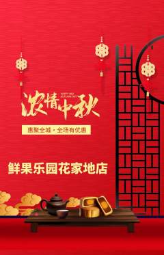 生鲜水果抢购满血版中秋节活动配图海报