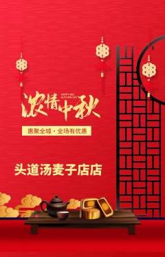 头道汤抢购单品抢购中秋节活动配图海报