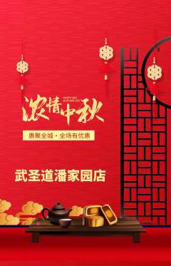 跆拳道抢购多单品抢购中秋节活动配图海报