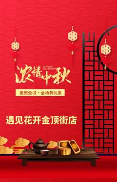 鲜花店抢购自选套组抢购中秋节活动配图海报