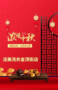 洗衣洗鞋抢购满血版中秋节活动配图海报