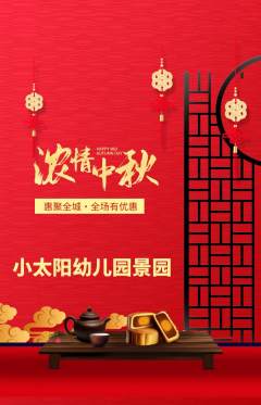幼儿园抢购单品抢购中秋节活动配图海报
