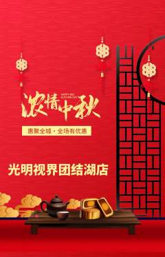 眼镜店抢购多单品抢购中秋节活动配图海报