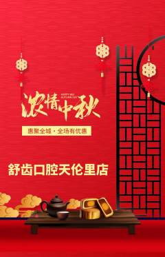 牙科口腔抢购套组抢购中秋节活动配图海报