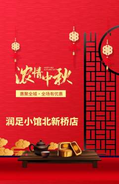 足浴抢购满血版中秋节活动配图海报