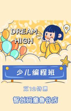 少儿编程抢购自选套组抢购双12活动配图海报
