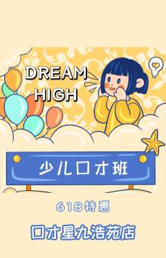 少儿口才抢购满血版618活动配图海报