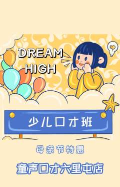 少儿口才抢购满血版母亲节活动配图海报