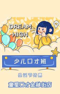 少儿口才抢购满血版圣诞节活动配图海报