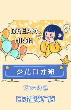 少儿口才抢购多单品抢购双12活动配图海报