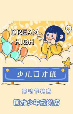 少儿口才抢购套组抢购劳动节活动配图海报