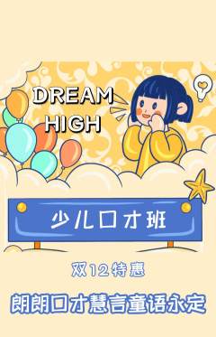 少儿口才抢购自选套组抢购双12活动配图海报